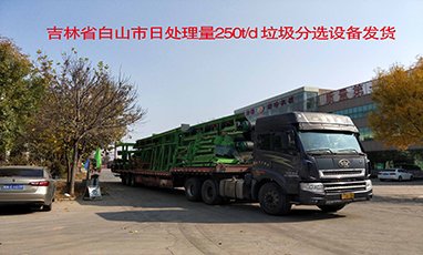 吉林省白山市日处理量250t/d 垃圾分选设备装车发货
