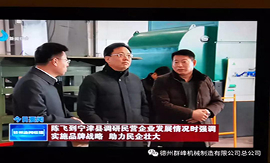 德州市委副书记、市长陈飞来我公司群峰机械调研指导