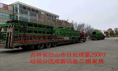 吉林省白山市日处理量250t/d 垃圾分选成套设备二组发货