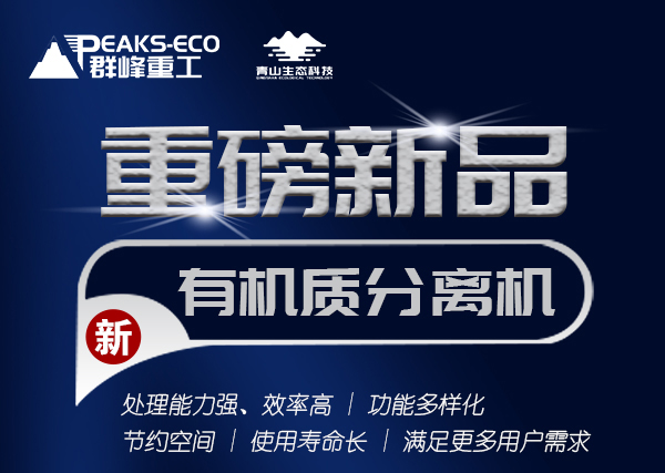 重磅新品！群峰重工有机质分离机：提升产品功能性，为产业赋能