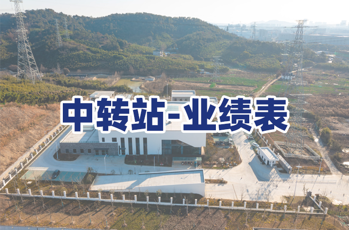 垃圾中转站