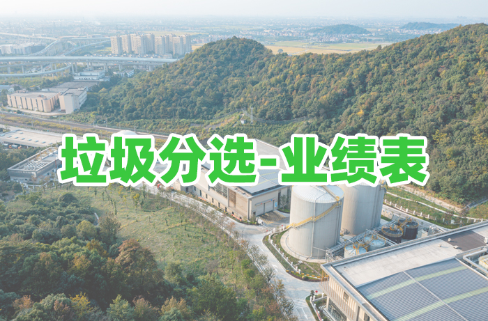 垃圾分选