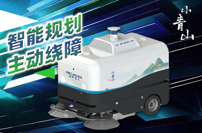小青山无人驾驶清扫车：智慧城市环境卫生管理的新标杆