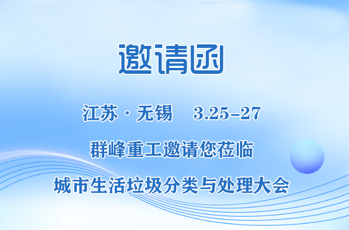 邀请函|3.25-27群峰重工诚邀您莅临城市生活垃圾分类与处理大会
