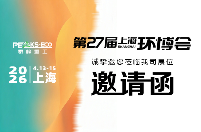 诚挚邀约，恭请莅临 | 群峰重工与您相约上海环博会N5馆F10/G10展位