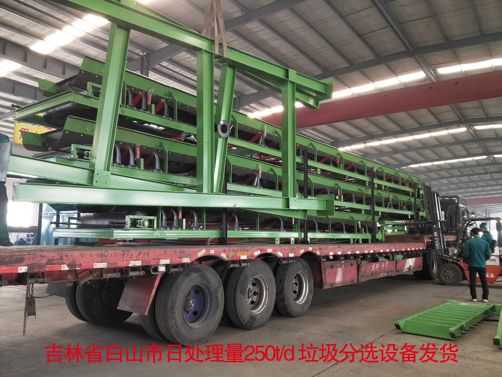 吉林省白山市日处理量250t/d 垃圾分选设备装车发货