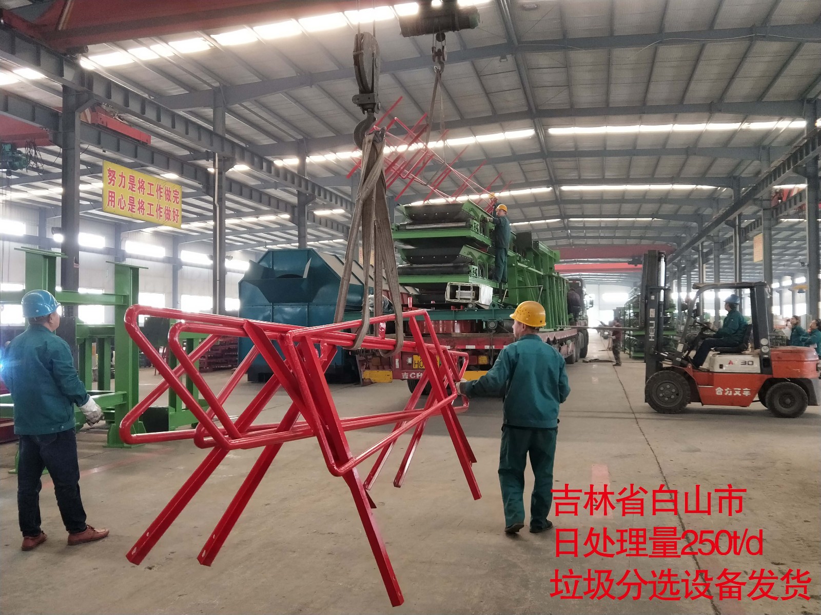 吉林省白山市日处理量250t/d 垃圾分选设备装车发货