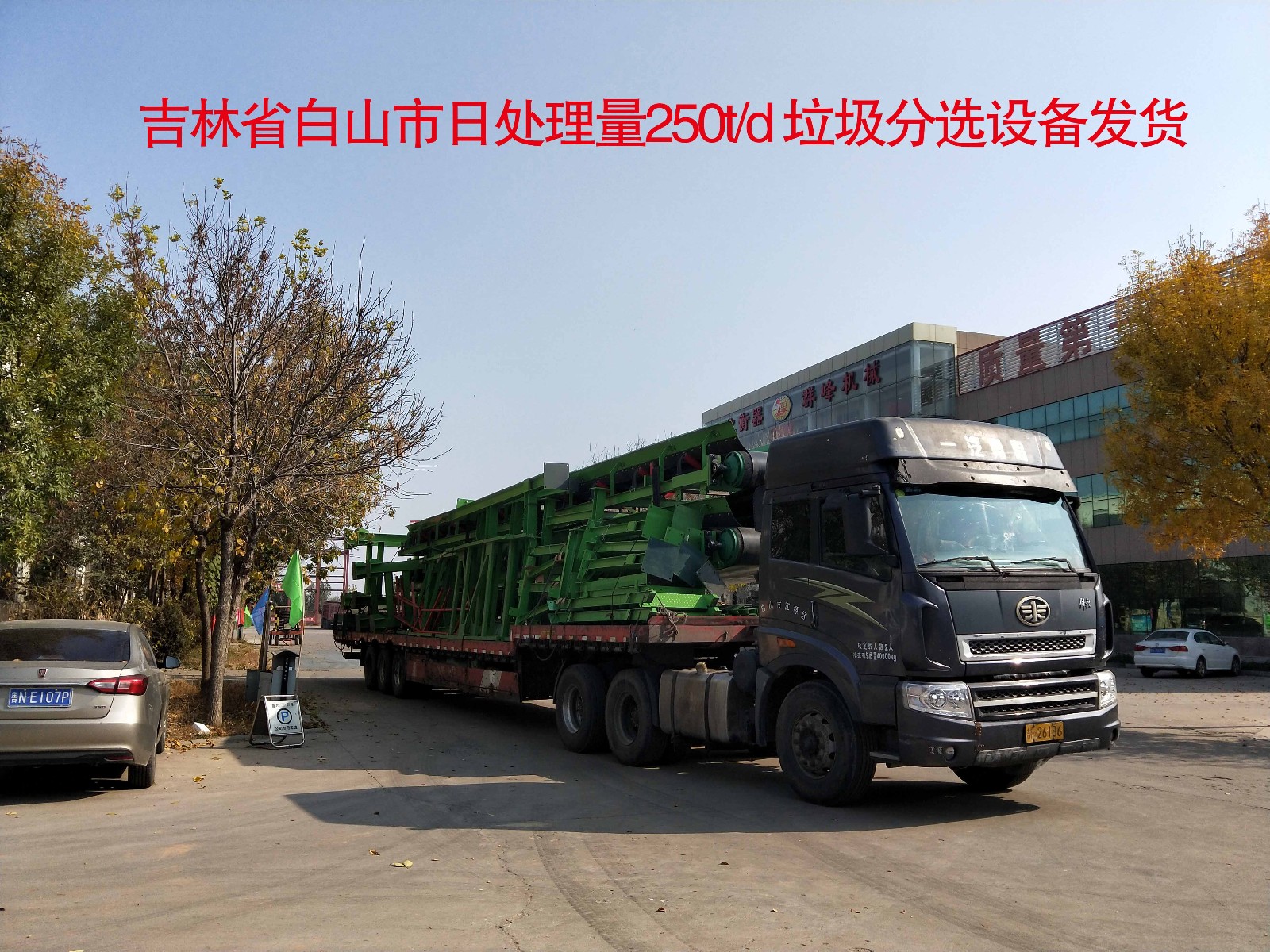 吉林省白山市日处理量250t/d 垃圾分选设备装车发货