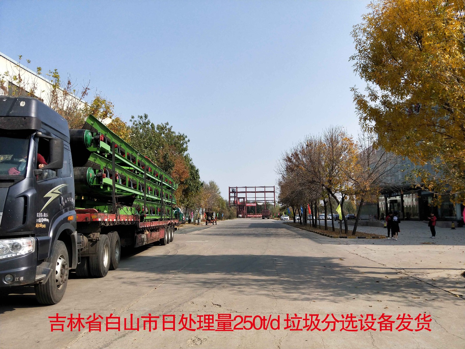 吉林省白山市日处理量250t/d 垃圾分选设备装车发货