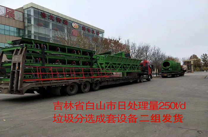 吉林省白山市日处理量250t/d 垃圾分选成套设备二组发货