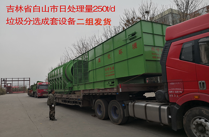 吉林省白山市日处理量250t/d 垃圾分选成套设备二组发货