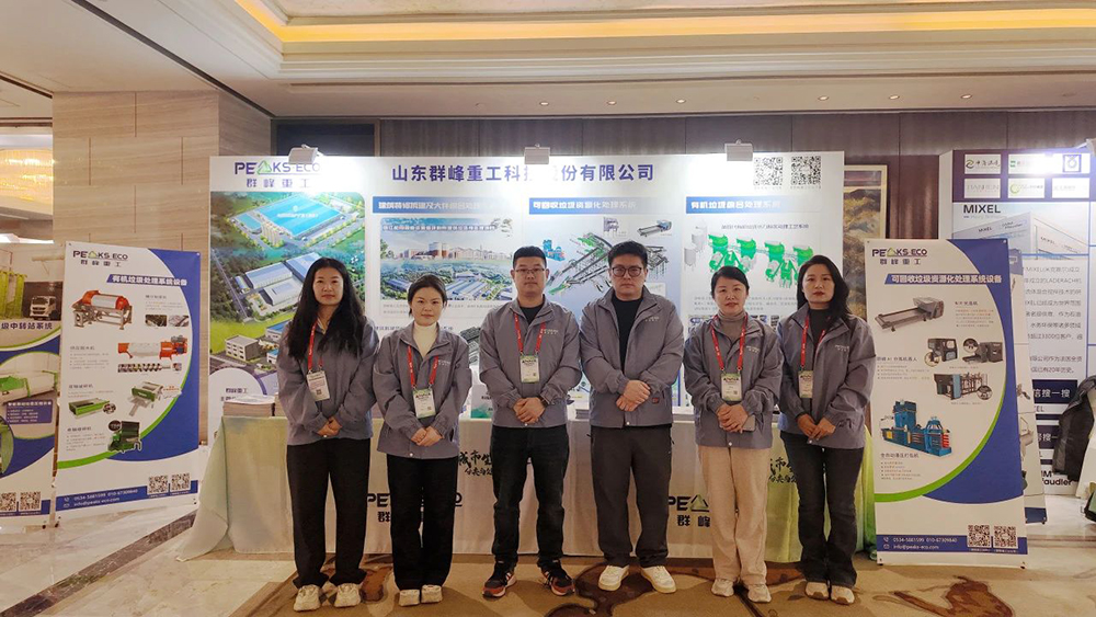 群峰重工闪耀2025城市生活垃圾分类与处理大会，共筑绿色未来！