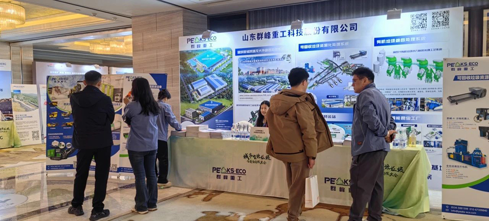 群峰重工闪耀2025城市生活垃圾分类与处理大会，共筑绿色未来！