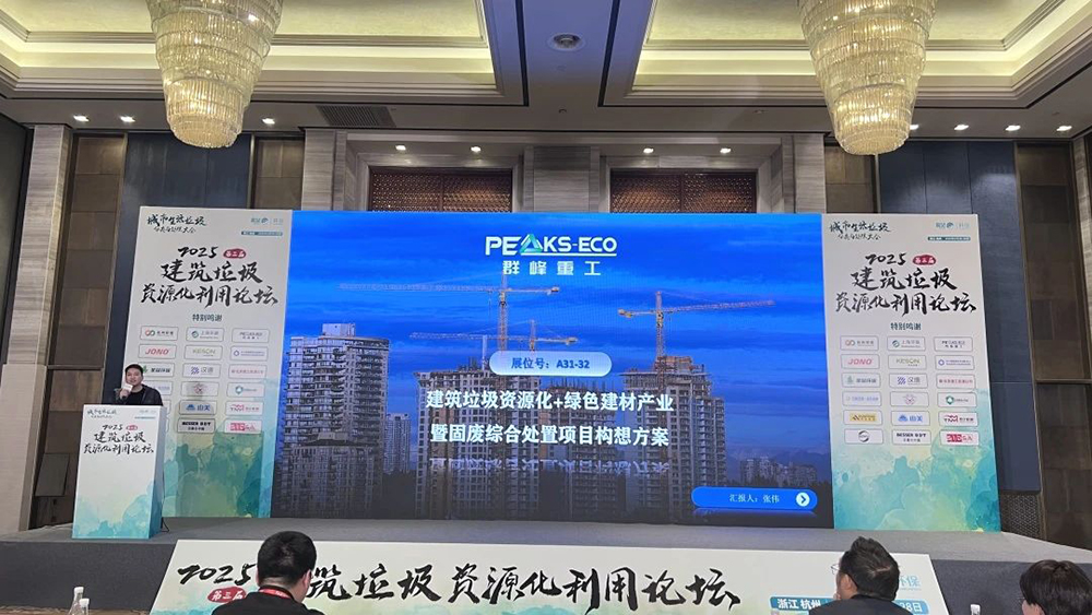 群峰重工闪耀2025城市生活垃圾分类与处理大会，共筑绿色未来！