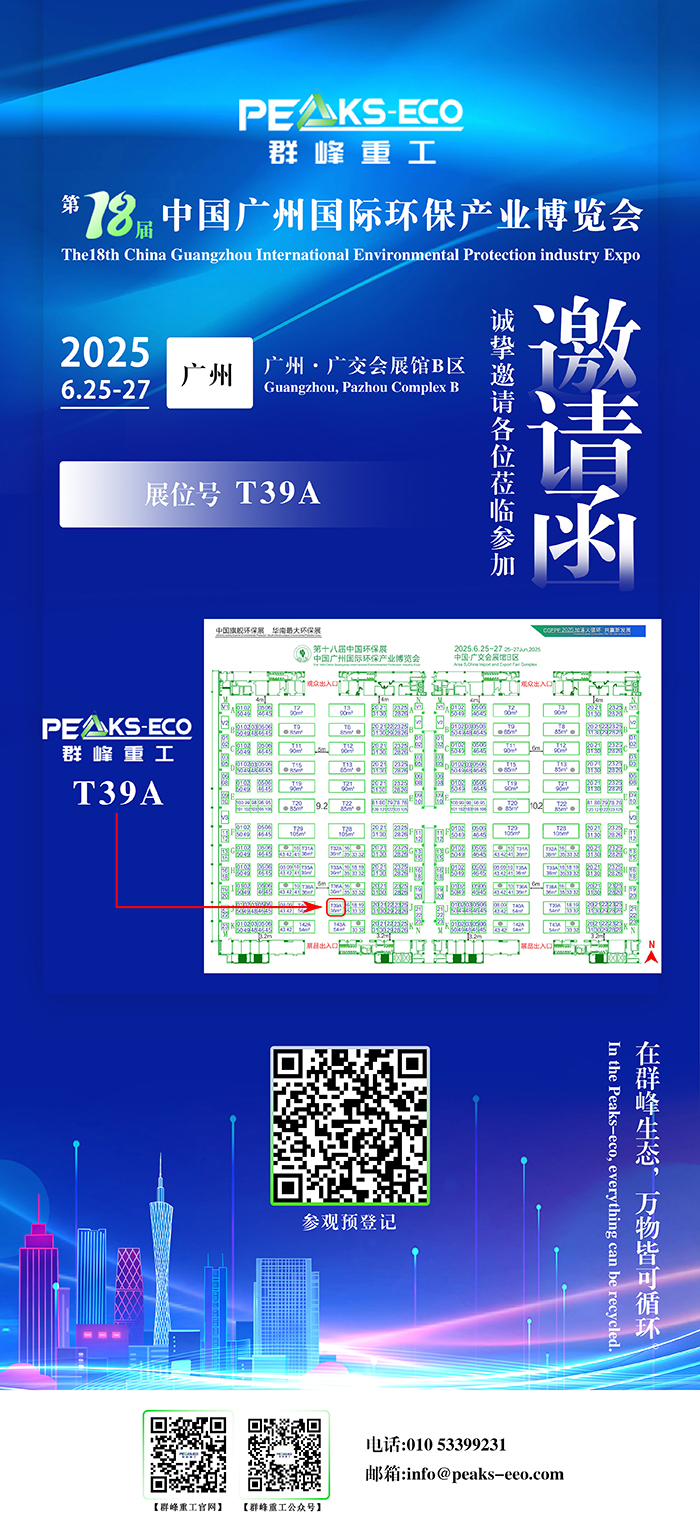 群峰重工诚邀您莅临第十八届中国广州环保展参观交流