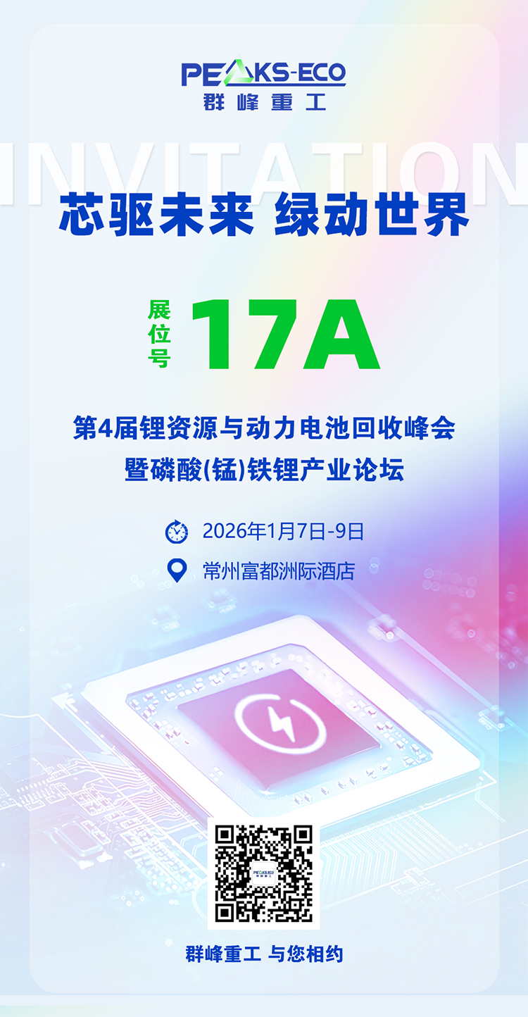 群峰重工与您相约常州|第四届锂资源与动力电池回收峰会暨磷酸（锰）铁锂产业论坛
