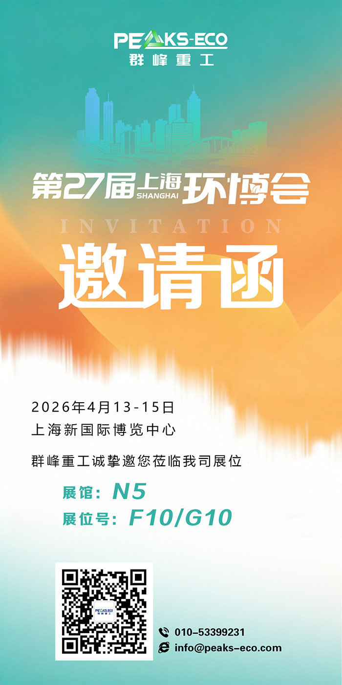 诚挚邀约，恭请莅临 | 群峰重工与您相约上海环博会N5馆F10/G10展位