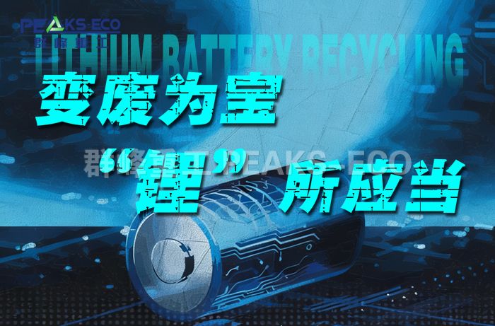 “城市矿产”的绿色挖掘：锂离子电池回收的经济与环境双赢