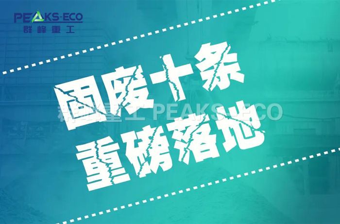 “固废十条”：解锁中国“无废未来”的系统性密码