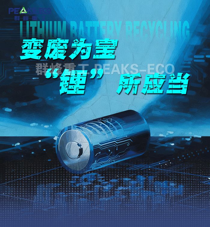 “城市矿产”的绿色挖掘：锂离子电池回收的经济与环境双赢