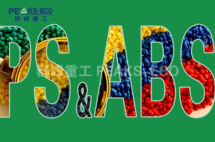 聚焦ABS/PS塑料回收：以先进分选技术驱动循环经济闭环
