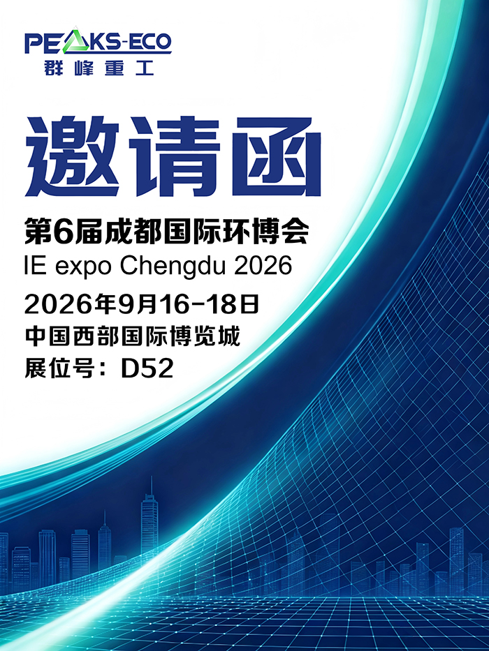 智汇蓉城，绿动未来——群峰重工亮相2026成都环博会